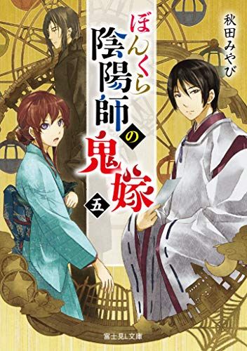 ぼんくら陰陽師の鬼嫁 五 (富士見L文庫)／秋田 みやび