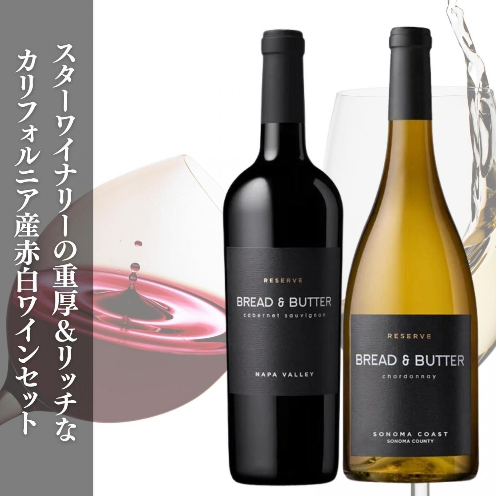 ワインギフト] カリフォルニア産 赤白ワインセット ブレッド＆バター