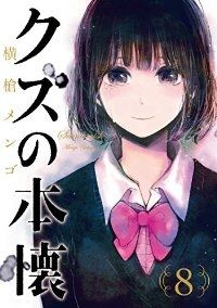 クズの本懐　1巻　初版　未開封　特典封入 クズの本懐 1巻 初版 未開封 特典封入 【公式通販】