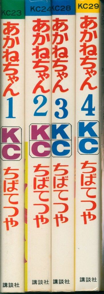 講談社 マガジンKC 旧マーク ちばてつや あかねちゃん 全4巻 初版セット