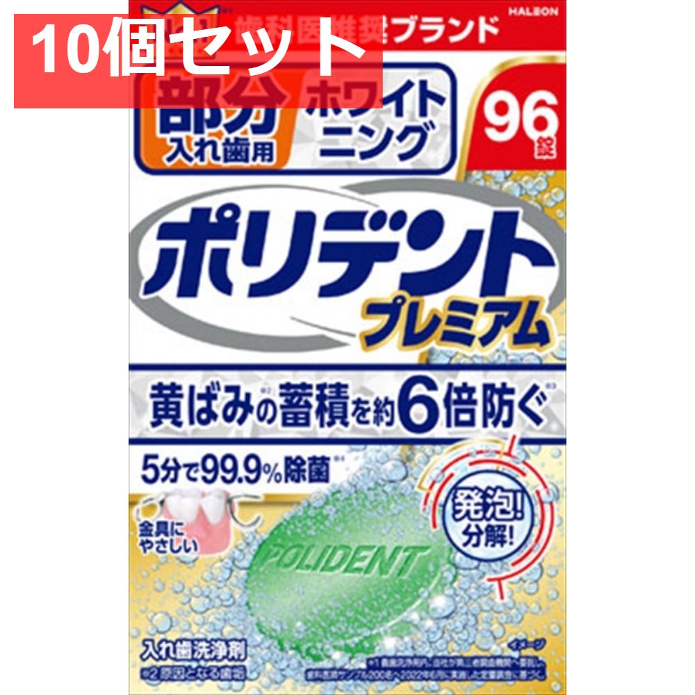 部分入れ歯用 ホワイト二ング ポリデント 10個セット