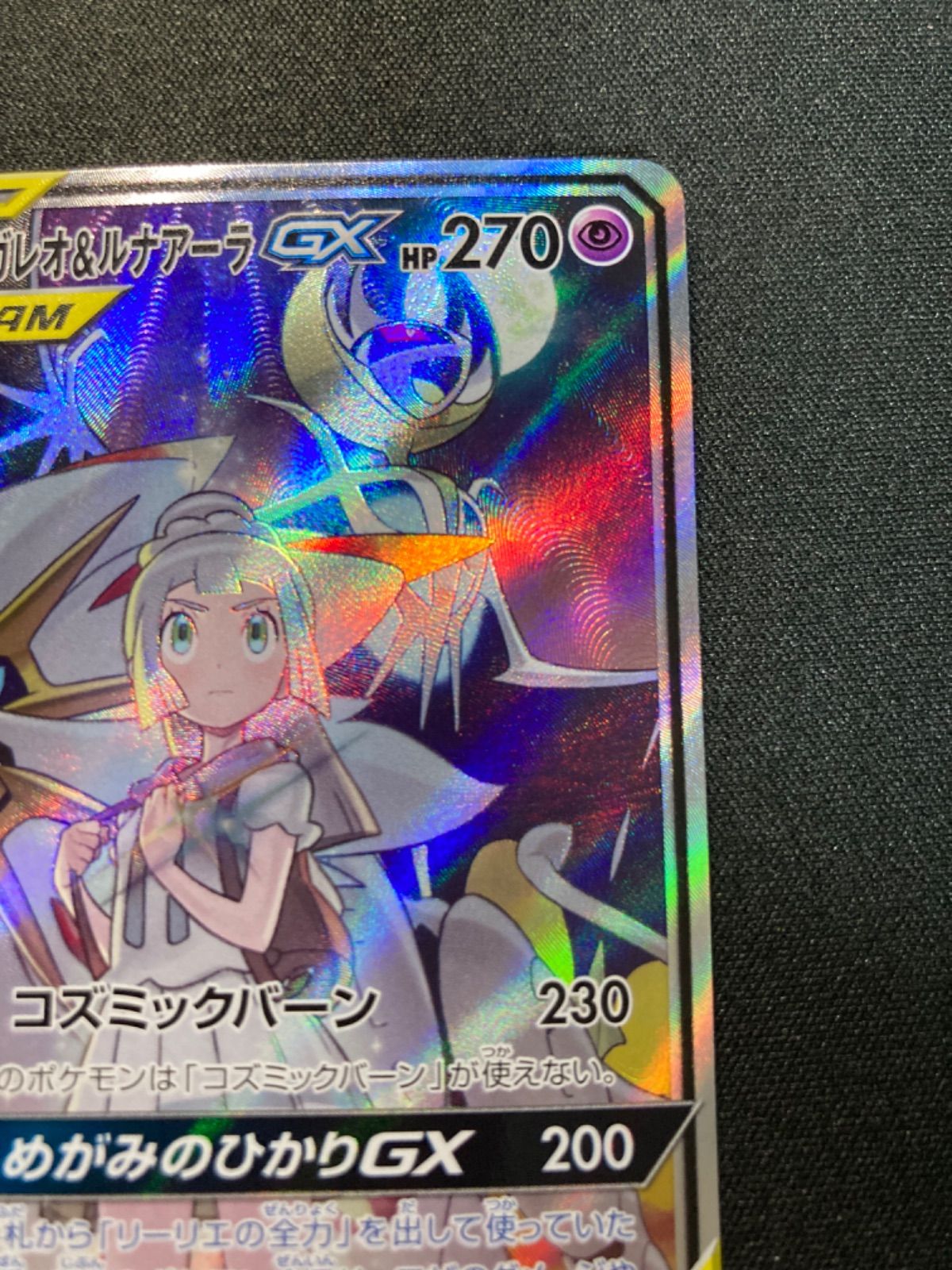 ソルガレオ&ルナアーラGX SR (SA) 063/049 SM11b ドリームリーグ
