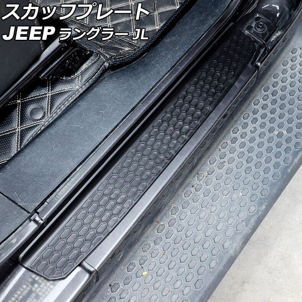 スカッフプレート ジープ ラングラー JL36S 2ドア用 2018年10月～ ブラック ABS製 入数：1セット(2個) AP-SG273 -  メルカリ