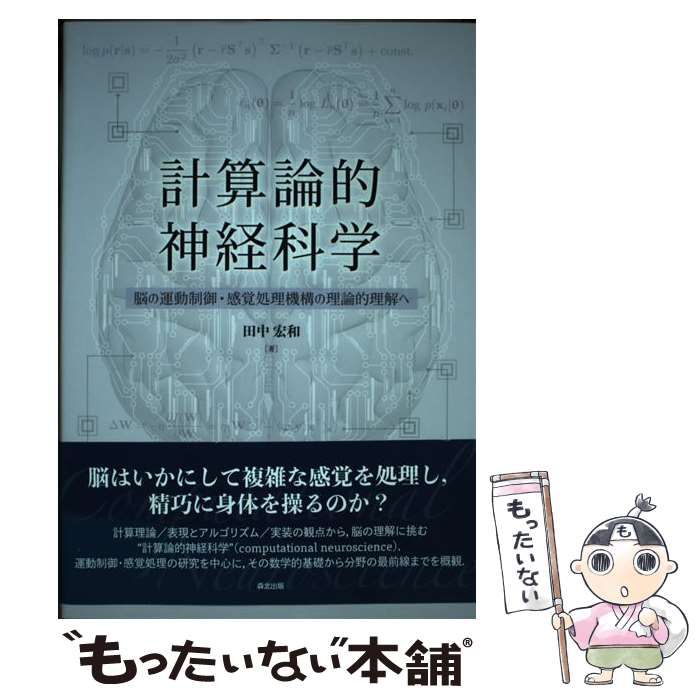 計算論的神経科学: 脳の運動制御・感覚処理機構の理論的理解へ／田中 宏和 計算論的神経科学 : 脳の運動制御・感覚処理機構の理論的理解へ