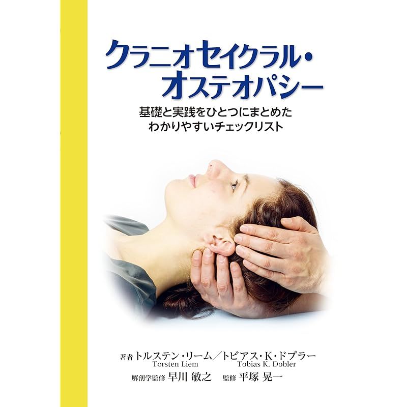 オステオパシー諸張法 教本 オステオパシー誇張法 教本 | 齋藤巳乗 |本 | 通販 | Amazon