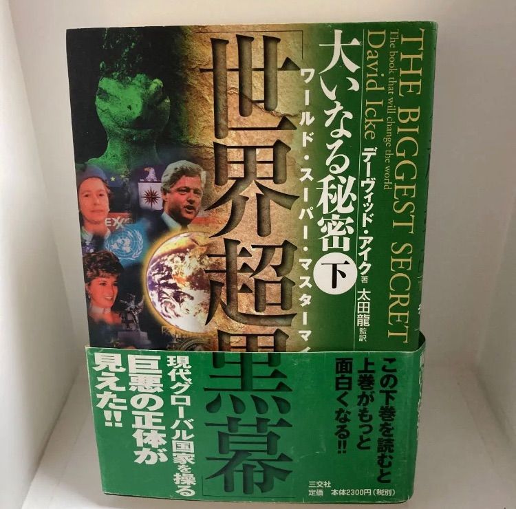 堅実な究極の 大いなる秘密 上 （世界超黒幕）2冊セット ・下 (爬虫類