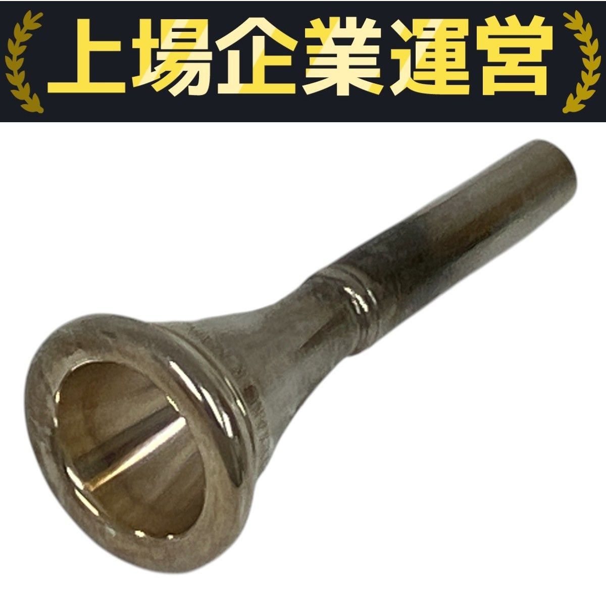 ホルン マウスピース【美品】Alexander 23 ALEXANDER 8F マウスピース フレンチホルン アレキサンダー