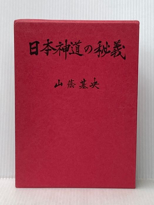 日本神道の秘義　山蔭 基央 日本神道の秘義 山蔭 基央 マネジメント社 - メルカリ