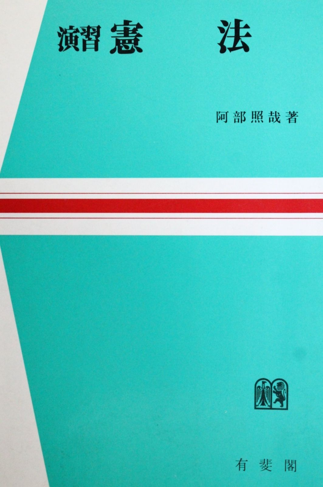 【中古】 憲法演習　2　新版 中古】 憲法演習 2 新版の通販 by もったいない本舗 ラクマ店