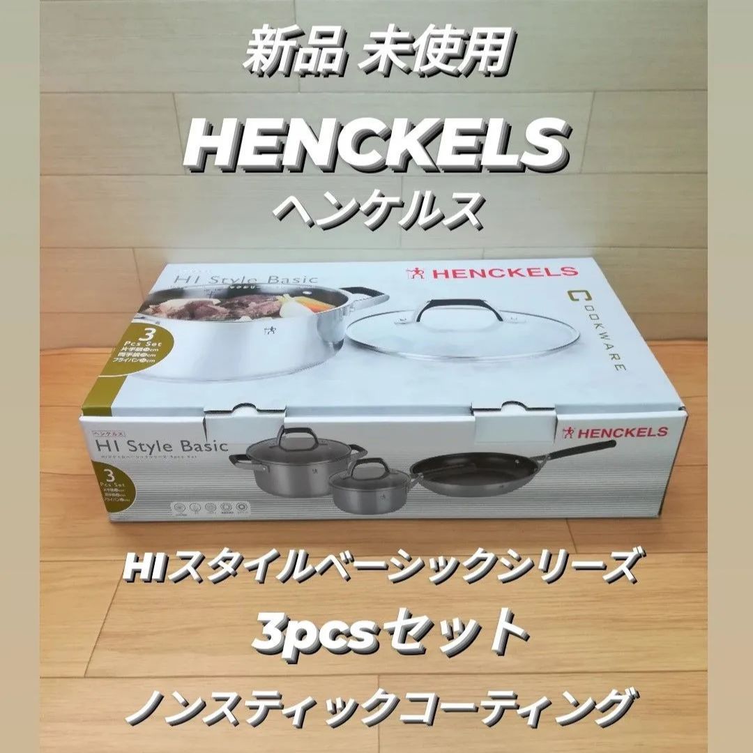 HENCKELS ヘンケルス HIスタイル ベーシックシリーズ クックウェア 3pcsセット 片手鍋 両手鍋 1114 フライパン - メルカリ