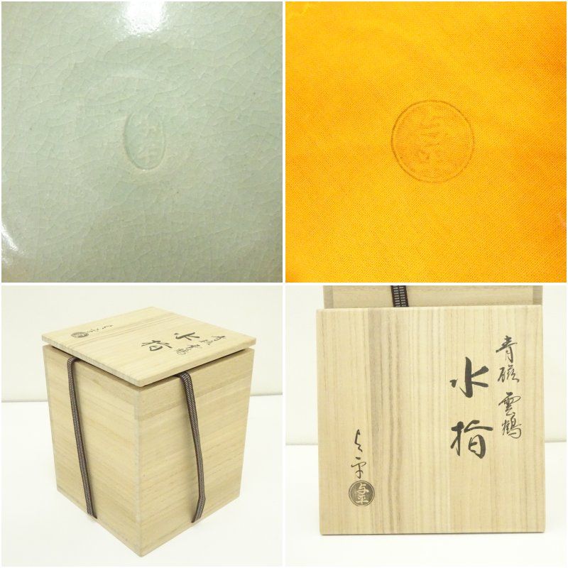 中村与平造 青磁雲鶴水指