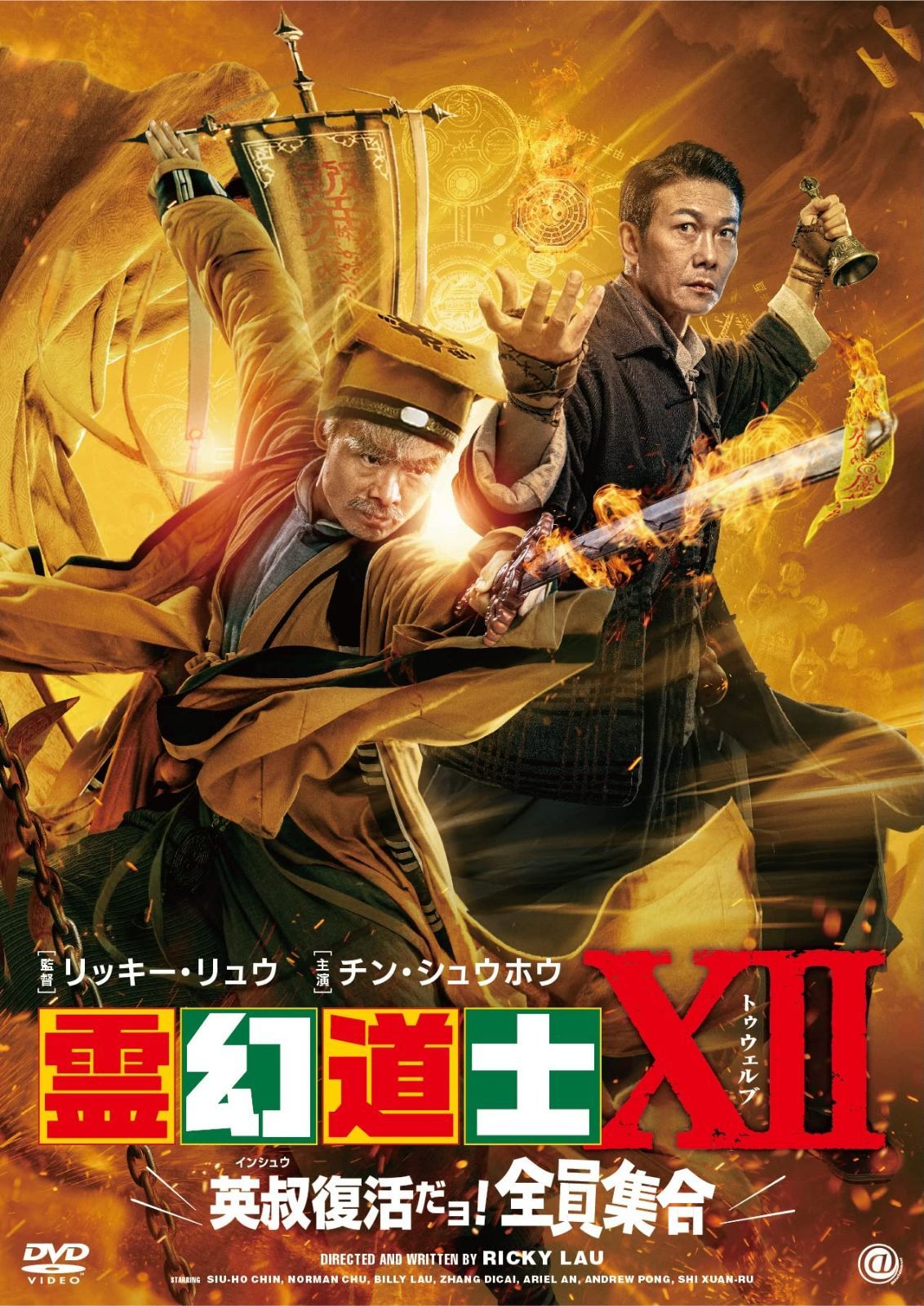 霊幻道士XII 英叔復活だョ! 全員集合 DVD