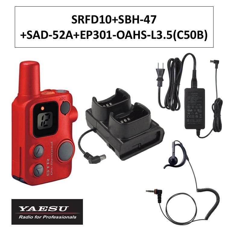 SRFD10 SBH-47 SAD-52A EP301-OAHS-L3.5 C50B 特定小電力トランシーバー 赤 レッド 八重洲無線 無線機 STRオンデマンドインカム 連結型充電器 連結型充電器用ACアダプタ イヤピース 耳かけ付きオープンエアー型