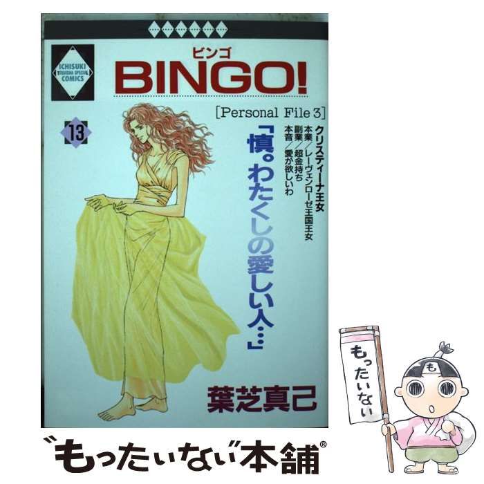 中古】 BINGO！ 13 / 葉芝 真己 / 冬水社 - もったいない本舗 メルカリ