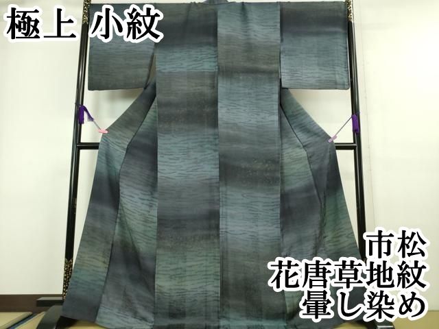 平和屋本店■極上　小紋　市松　花唐草地紋　暈し染め　逸品　DZAA6442kh5 平和屋本店□極上 小紋 市松 花唐草地紋 暈し染め 逸品 DZAA6442kh5
