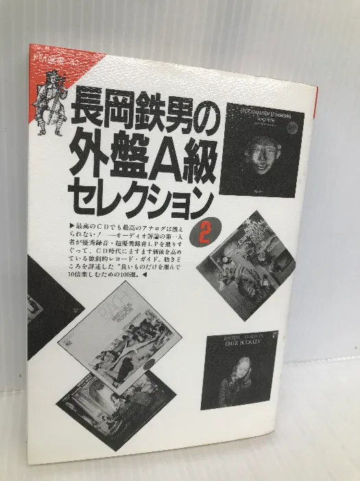 【中古】 長岡鉄男の外盤Ａ級セレクション １/共同通信社/長岡鉄男 長岡鉄男の外盤A級セレクション 1 (FM選書 33) | 長岡 鉄男 |本