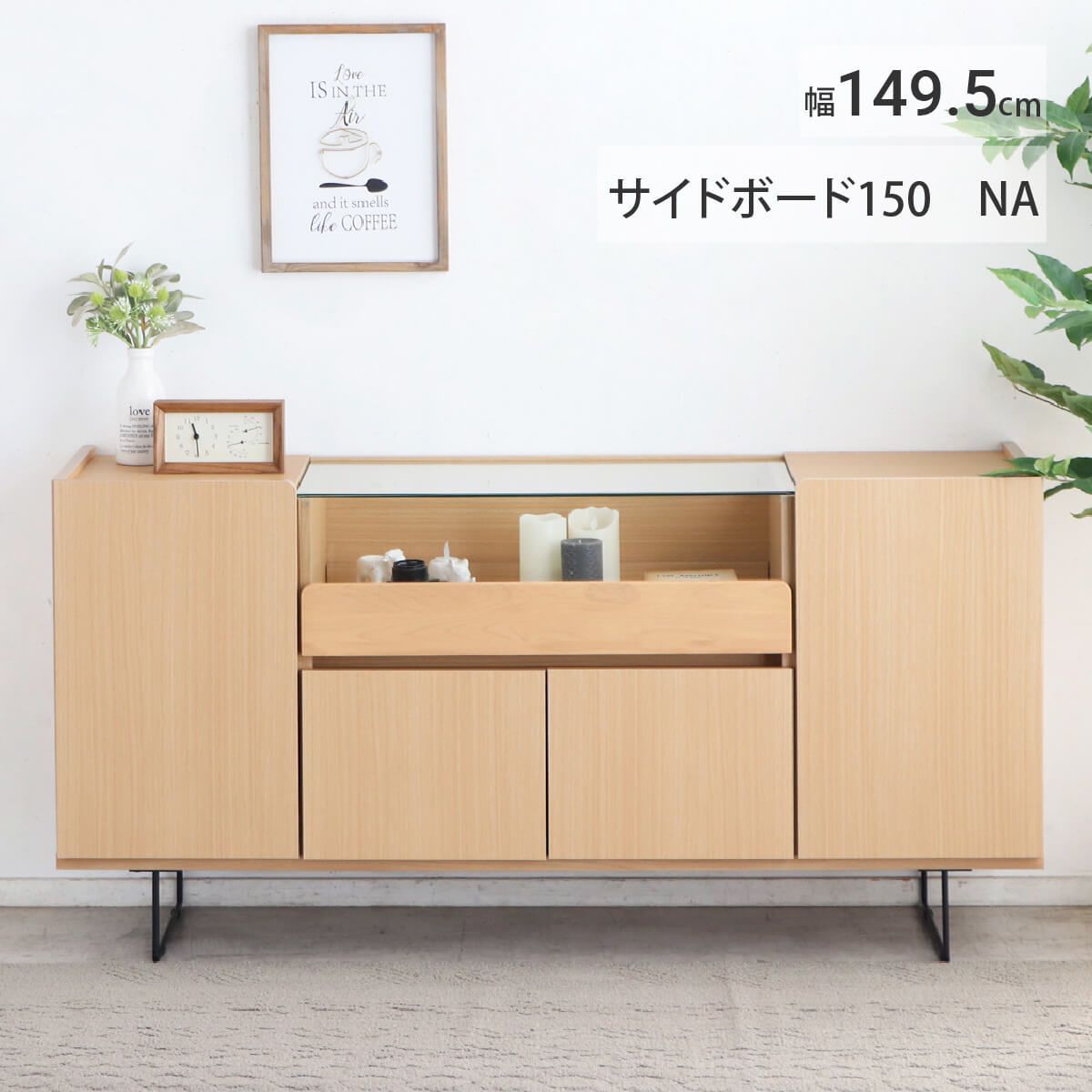 サイドボード キャビネット 北欧 おしゃれ 幅150cm リビングボード 完成品 収納 引き出し ケース 木製 ガラス 扉 アルダー無垢材 スチール脚 ナチュラル 棚 収納棚 ロボット掃除機対応 木目 小物収納 商 超 才 15