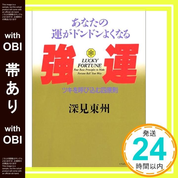 帯あり 強運－あなたの運がドンドンよくなる ツキを呼び込む四原則 たちばなベスト セレクション 単行本 Nov 25 1998 深見 東州_08