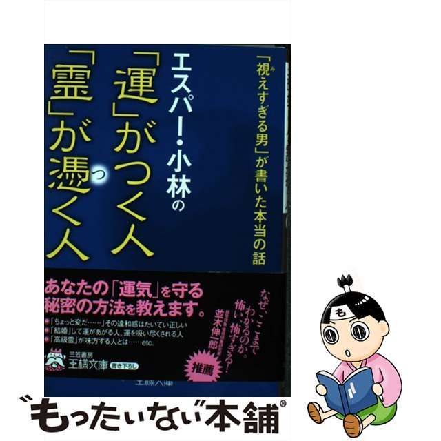 エスパー・小林の「運」がつく人「霊」が憑く人 - 趣味