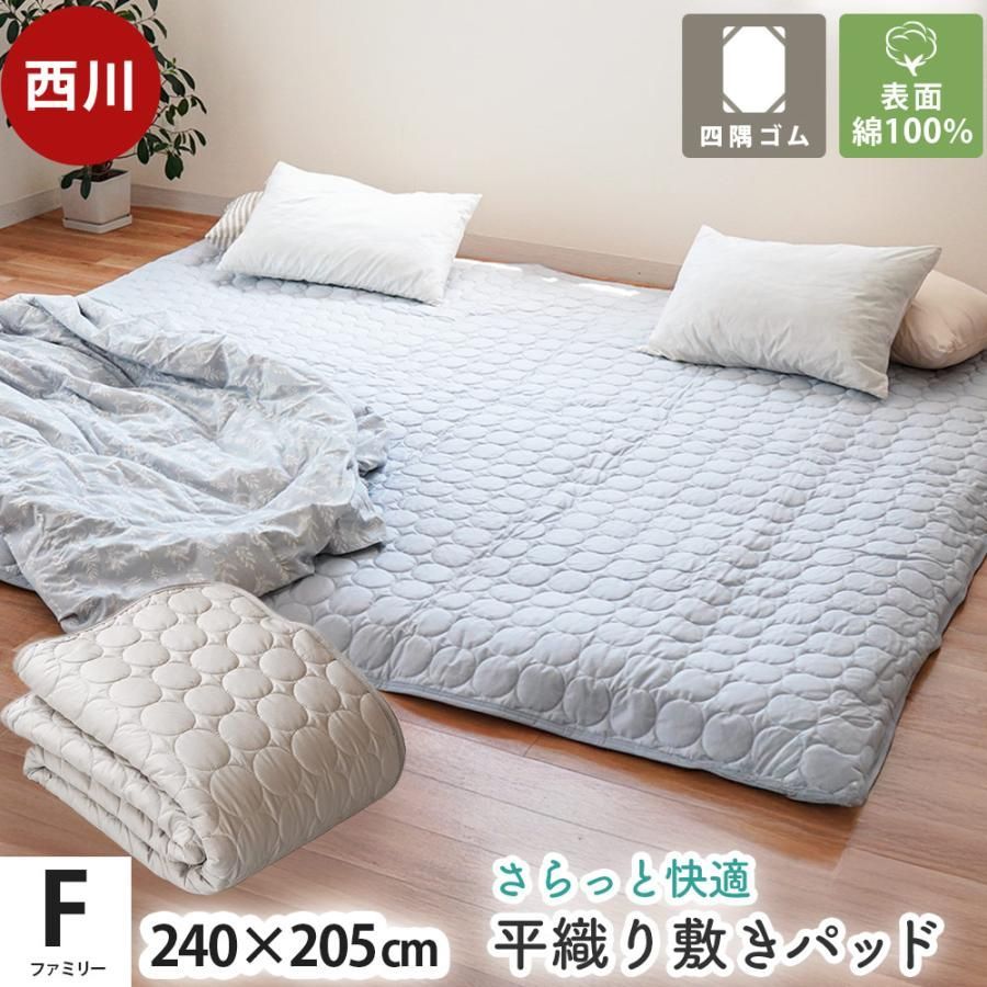 西川 敷きパッド ファミリー 240×205cm 綿100％ 平織り 綿ブロード