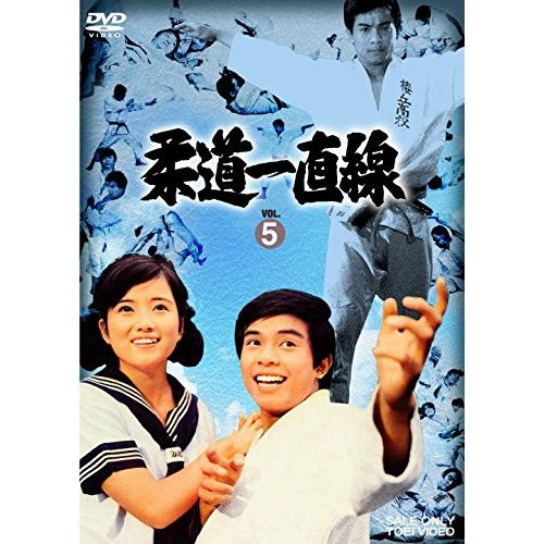 DVD】桜木健一 / 柔道一直線 VOL.5 (DSTD-9625) 【公式通販】