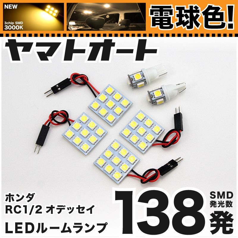 電球色車検対応 車検対応 オデッセイアブソルート 純正LED車 LED ルームランプ RC1 RC2 [H25.11～] ホンダ 138発 6点 3000K 室内灯 カスタム パーツ アクセサリ