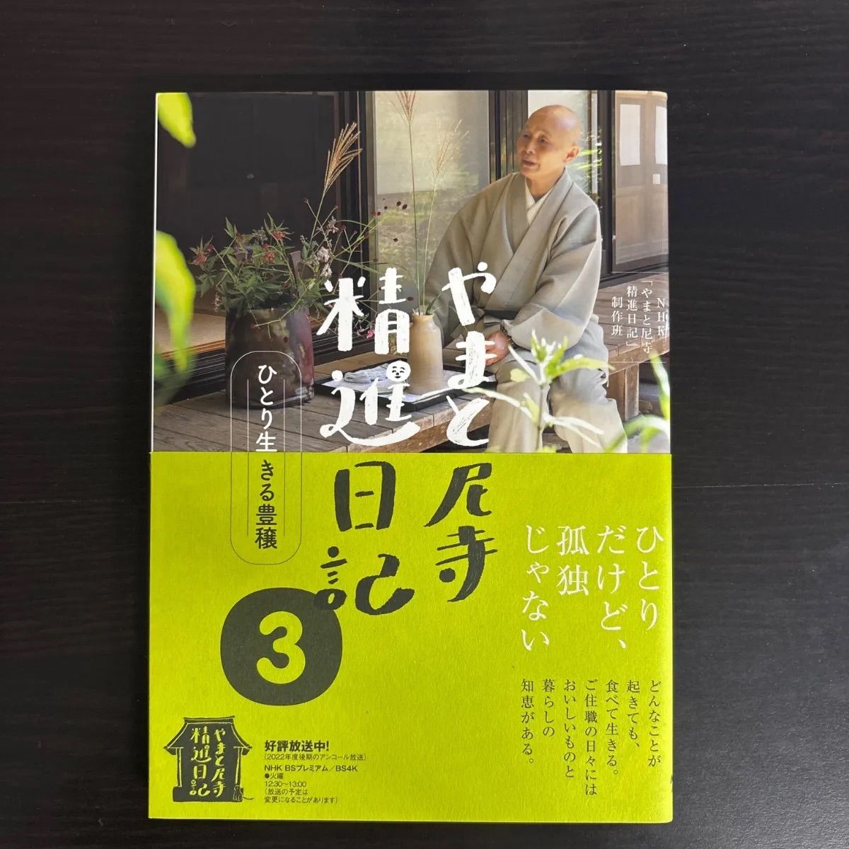 中古】 やまと尼寺 精進日記 3 ひとり生きる豊穣 - メルカリ