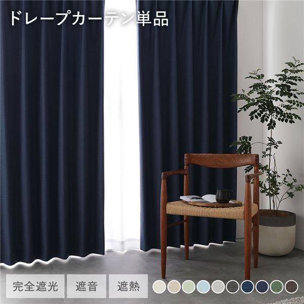 日本製 1級遮光 ドレープカーテン 単品 幅100×丈200cm 2枚入 ネイビー 洗える ウォッシャブル 完全遮光 遮熱 断熱 保温 遮音 形状記憶 防音 国産 カーテン 遮光カーテン タッセル付 フック付 インテリア用品 インテリア雑貨 リビング ベッドル