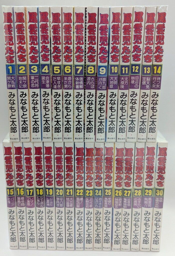 潮出版社 希望コミックス みなもと太郎 風雲児たち 全30巻 セット