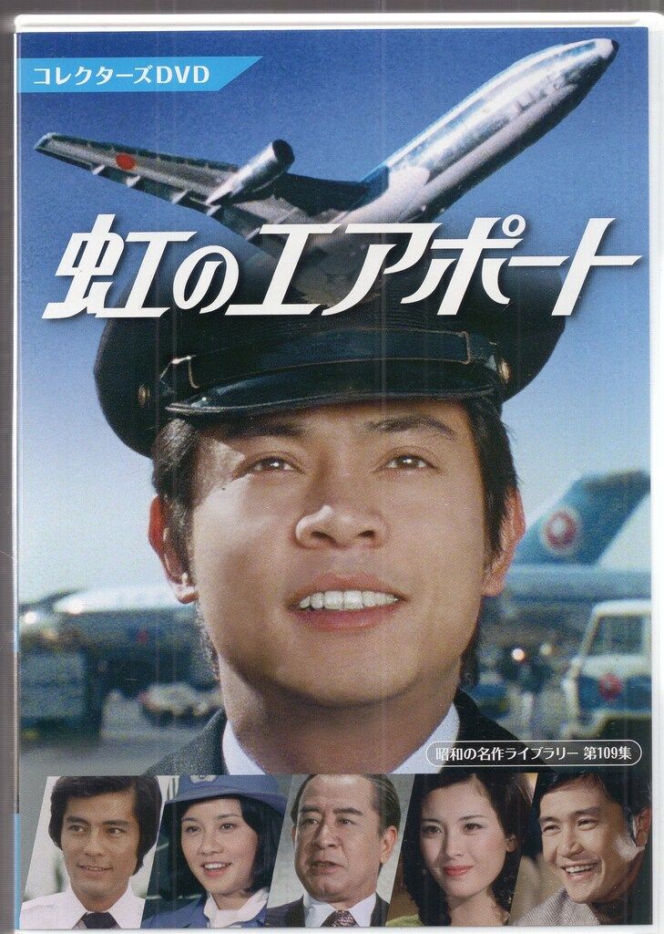 TCエンタテインメント ドラマDVD 虹のエアポート コレクターズDVD|昭和の名作ライブラリー 第109集