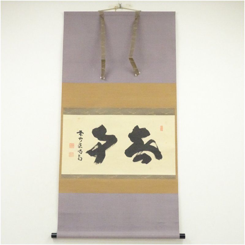 掛け軸 大徳寺 細合喝堂 六字名号 南無阿弥陀仏 紙本 茶道具 掛軸 美品 です 掛け軸 大徳寺 細合喝堂 六字名号 南無阿弥陀仏 紙本