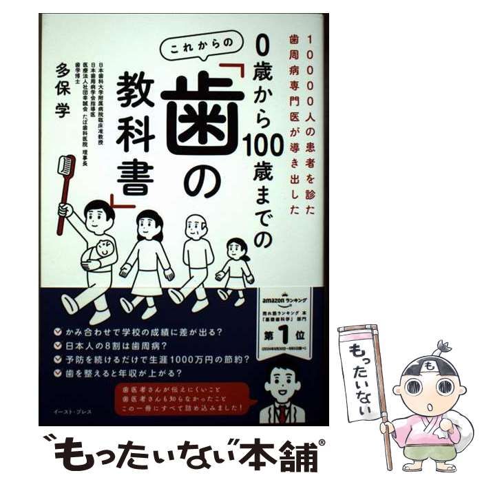 中古】 0歳から100歳までのこれからの「歯の教科書」 10000人の患者を