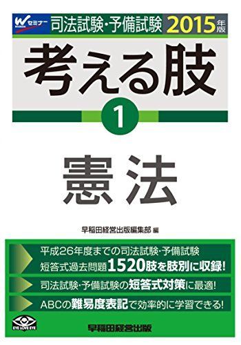 司法試験・予備試験 考える肢 (1) 憲法 2015年 (司法試験・予備試験 短答
