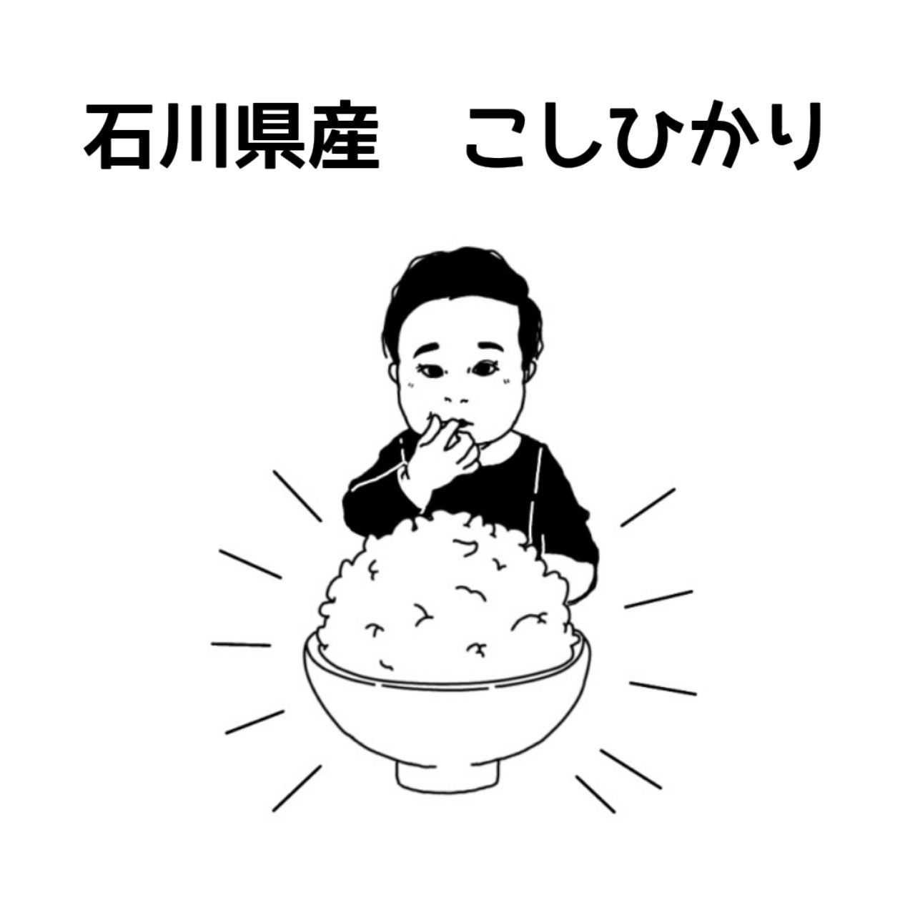 農家直送】石川県産 令和4年9月収穫 米 こしひかり 玄米 30kg - 石川の