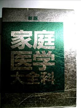 【中古】家庭医学大全科【新版】