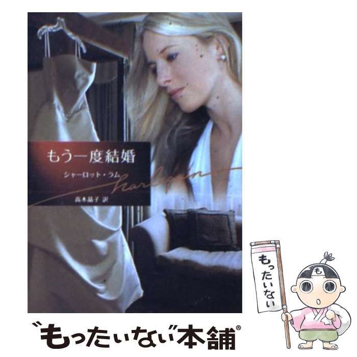 【中古】 もう一度結婚/ハーパーコリンズ・ジャパン/シャーロット・ラム 中古】 もう一度結婚 （ハーレクイン・ロマンス