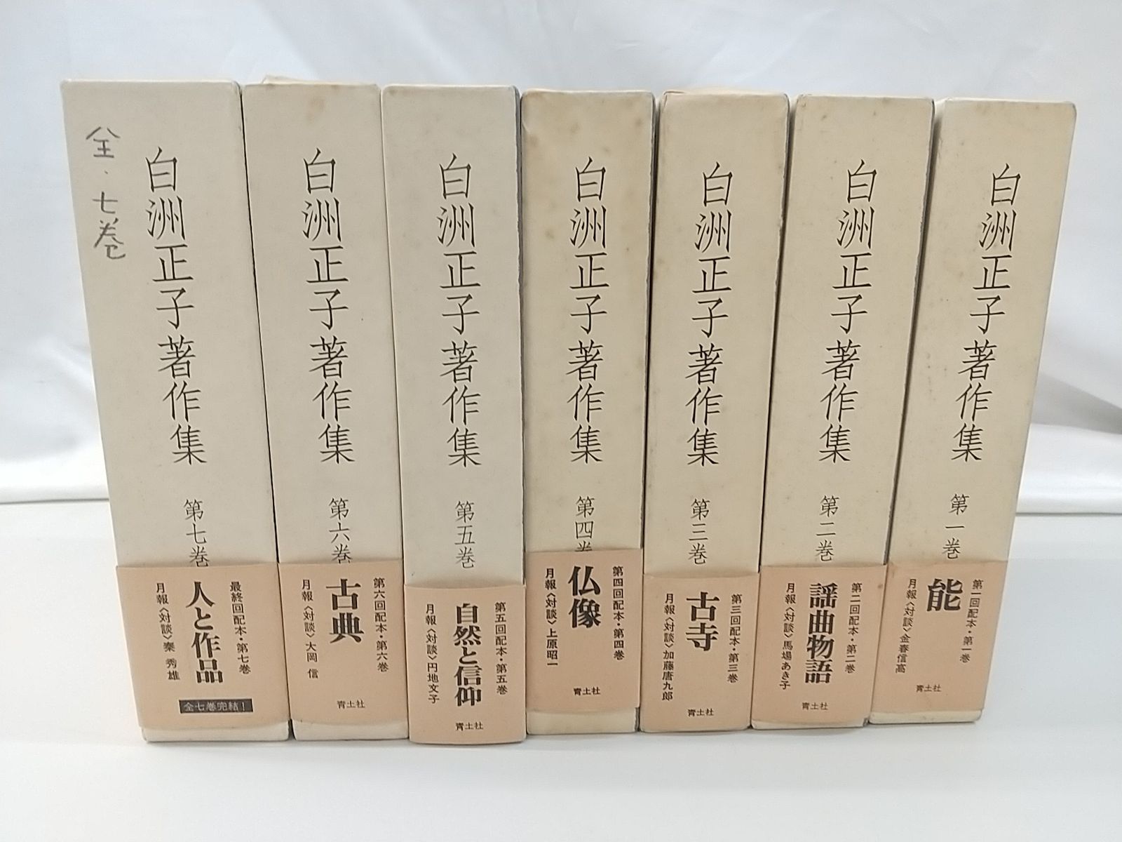 白洲正子著作集　全７冊揃　青土社　　　　　　　　　　　　　　　　　　　　　#全集 白洲正子著作集 全7巻揃(白洲正子) / 古本、中古本、古書籍の