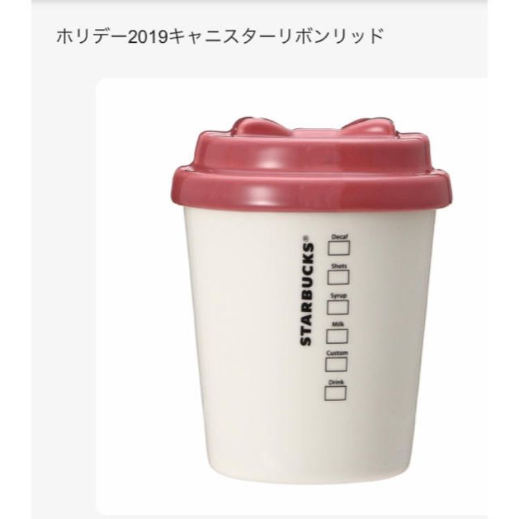 STARBUCKS®スターバックス ホリデー2019 キャニスターリボンリッド