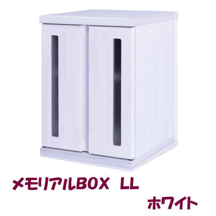 メモリアルBOX LL ホワイト ペット用 仏壇 供養