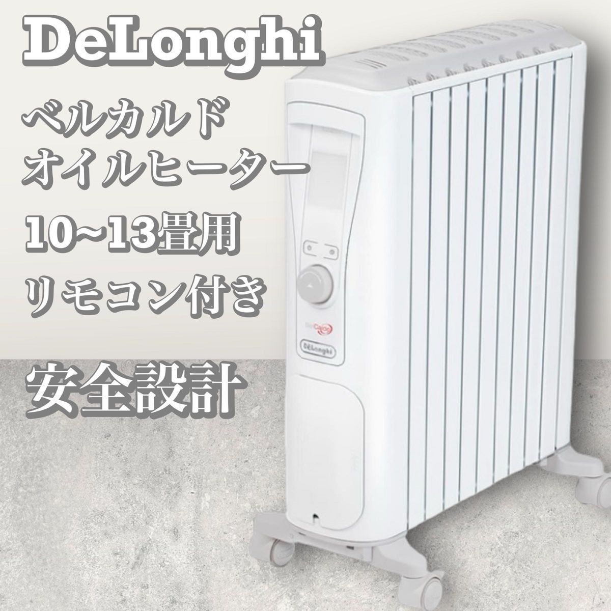 美品 DeLonghi/デロンギ ベルカルド オイルヒーター RHJ75V0915-GY