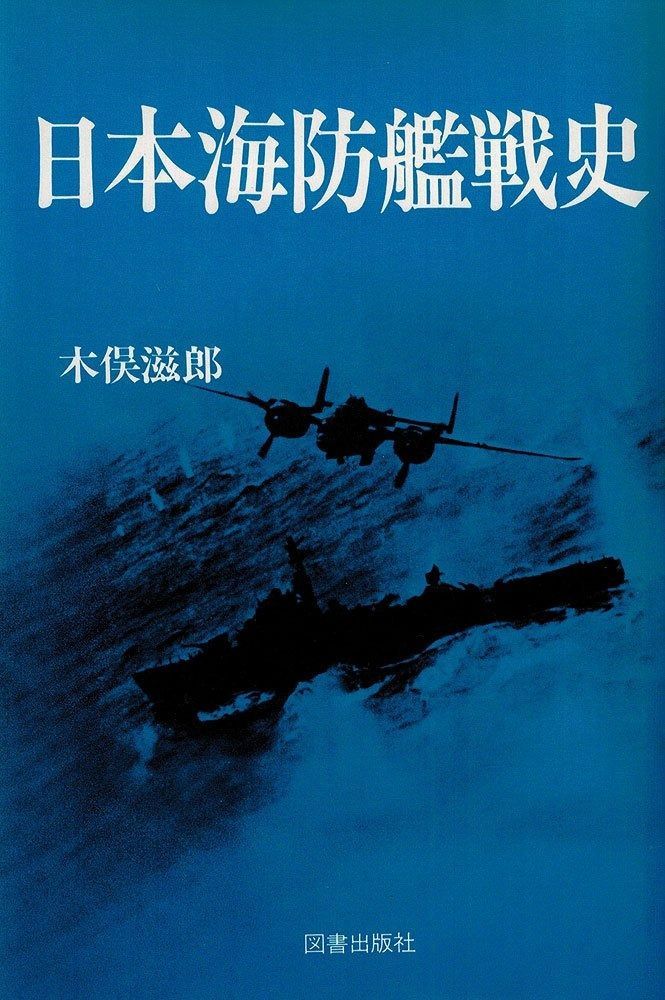 日本海防艦戦史