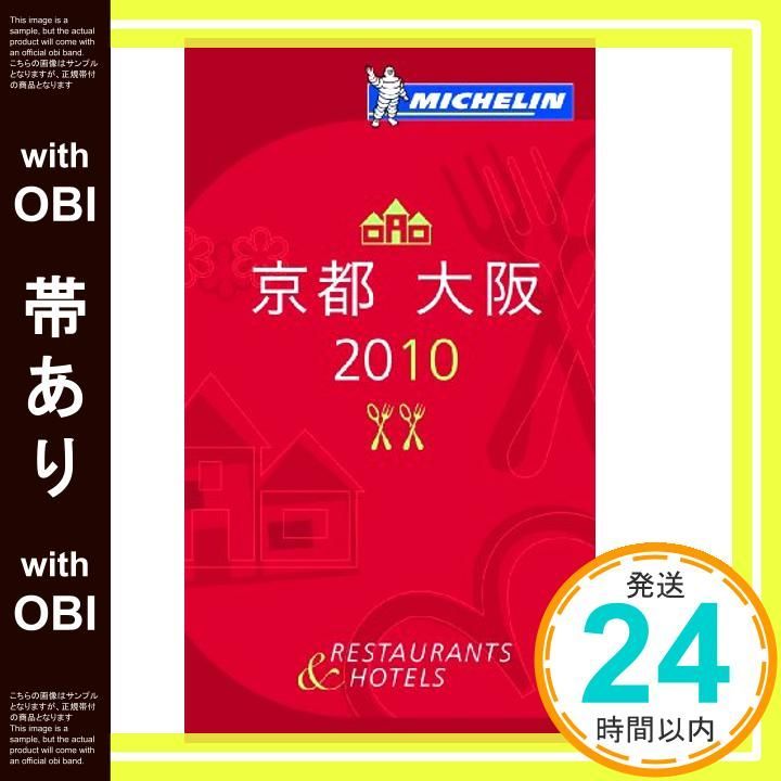 帯あり ミシュランガイド京都 大阪 2010 日本語版 MICHELIN GUIDE KYOTO OSAKA 2010 Japanese Oct 16 2009 _07