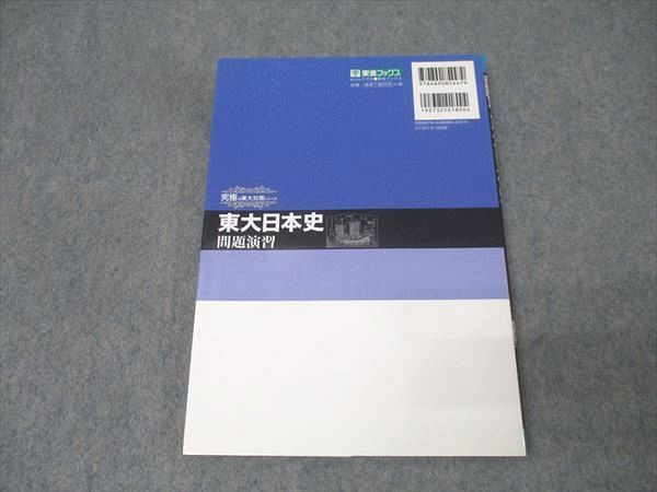 東進ブックス 東京大学 究極の東大対策シリーズ 東大日本史 問題演習【書き込み無し】 2009 野島博之/井之上勇 014m1D 東進ブックス 東京大学 究極の東大対策シリーズ 東大日本史 問題