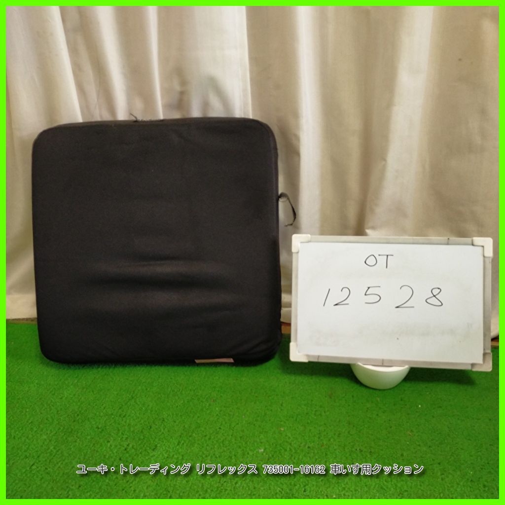 OT-12528 ユーキ トレーディング リフレックス 735001-16162 クッション 座布団 床ずれ防止 車いす|車イス|車椅子用 洗浄|消毒済 介護用品