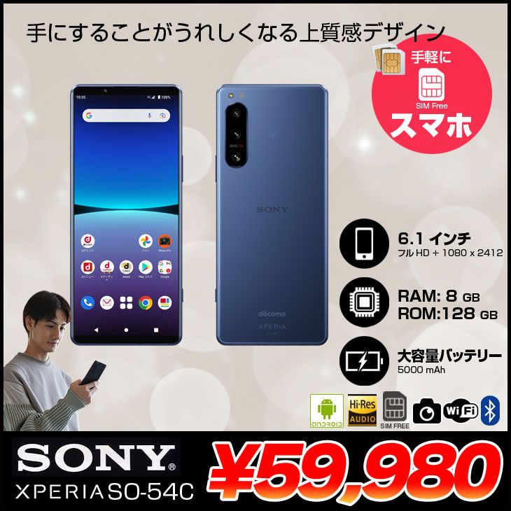 【SIMロック解除済】SONY Xperia 5 IV SO-54C スマートフォン　本体　128GB 指紋認証 [Snapdragon RAM8GB ROM128GB 6.1インチ Android ブルー]：良品