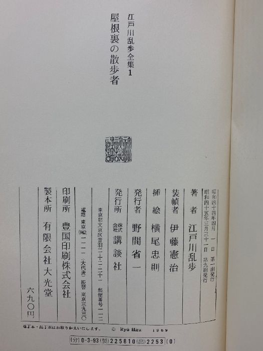 江戸川乱歩全集 第1巻～第15巻 講談社 江戸川乱歩 (全15冊セット