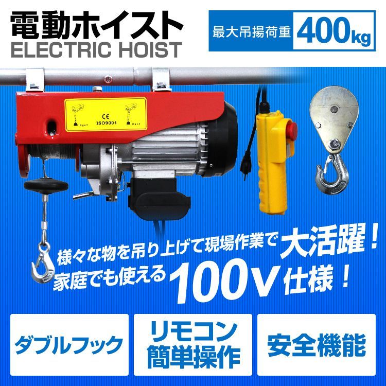 最大吊り上げ荷重400kg】家庭用 電動ウインチ 100V ホイスト 最大吊り上げ荷重400kg】家庭用 電動ウインチ 100V ホイスト