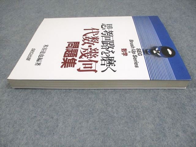 SEG出版 SEG Brush Up Series 数学 思考回路を磨く 代数・幾何問題集【絶版・希少本】 状態良い 1994 米谷達也 017S6D SEG出版 SEG Brush Up Series 数学 思考回路を磨く 代数・幾何