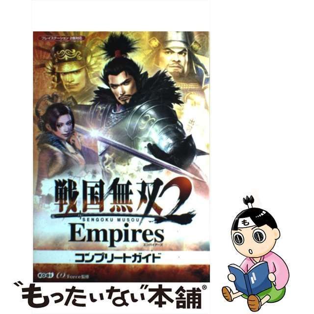 生活諸芸娯楽戦国無双2 empiresコンプリートガイド : プレイステーション2版対応