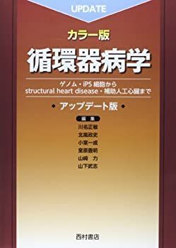 【中古】 循環器病学 ゲノム・iPS細胞からstructural hea